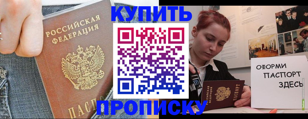 прописка законно в Иркутске